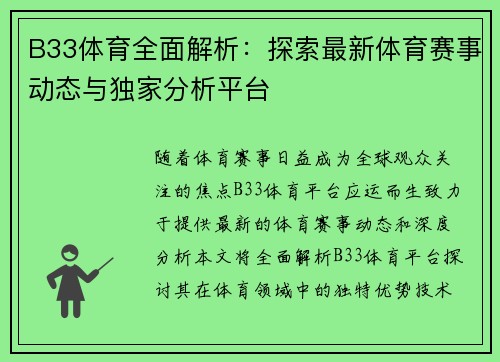B33体育全面解析：探索最新体育赛事动态与独家分析平台