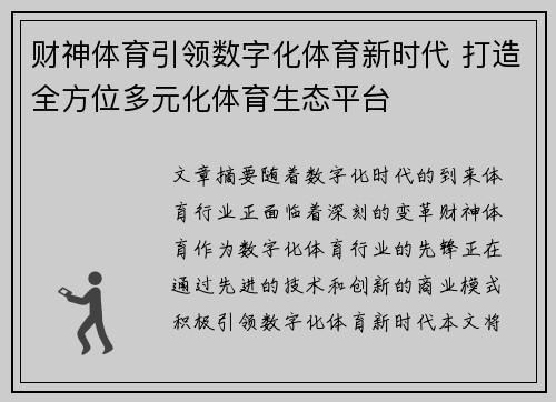 财神体育引领数字化体育新时代 打造全方位多元化体育生态平台