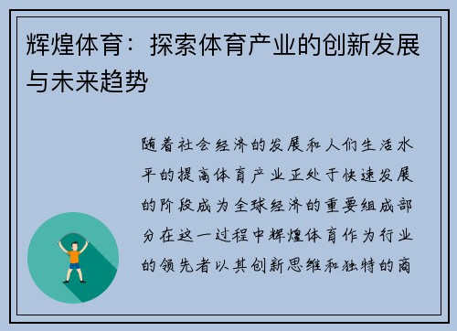 辉煌体育：探索体育产业的创新发展与未来趋势