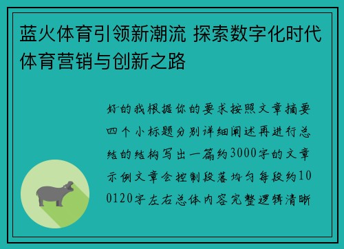 蓝火体育引领新潮流 探索数字化时代体育营销与创新之路