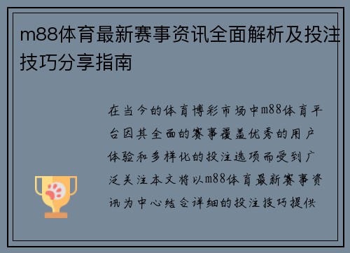 m88体育最新赛事资讯全面解析及投注技巧分享指南
