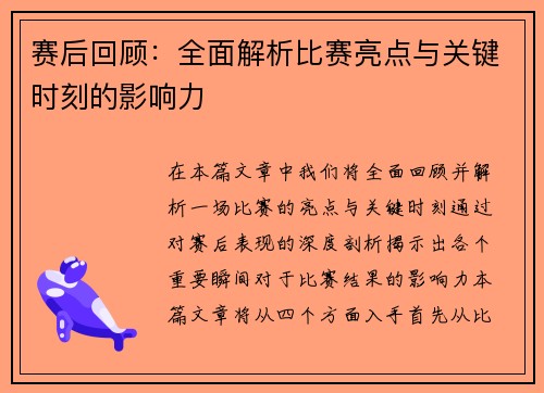 赛后回顾：全面解析比赛亮点与关键时刻的影响力