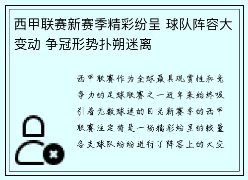 西甲联赛新赛季精彩纷呈 球队阵容大变动 争冠形势扑朔迷离