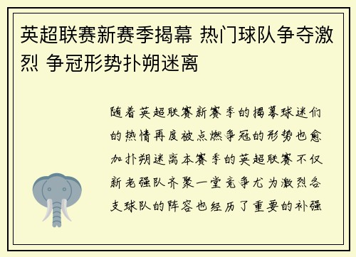 英超联赛新赛季揭幕 热门球队争夺激烈 争冠形势扑朔迷离