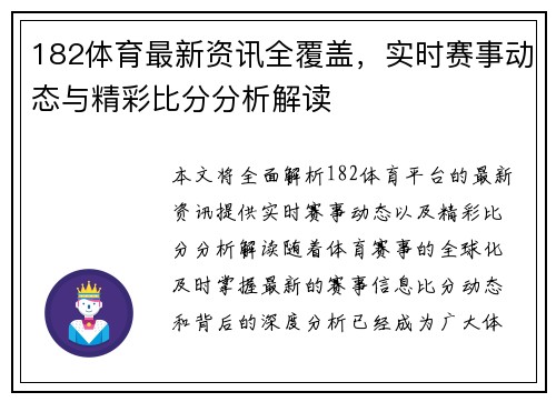 182体育最新资讯全覆盖，实时赛事动态与精彩比分分析解读
