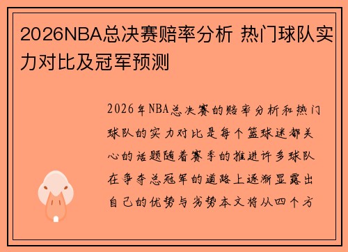 2026NBA总决赛赔率分析 热门球队实力对比及冠军预测