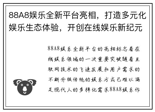 88A8娱乐全新平台亮相，打造多元化娱乐生态体验，开创在线娱乐新纪元