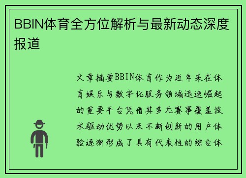 BBIN体育全方位解析与最新动态深度报道