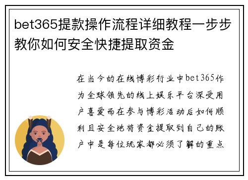 bet365提款操作流程详细教程一步步教你如何安全快捷提取资金
