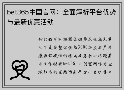 bet365中国官网：全面解析平台优势与最新优惠活动