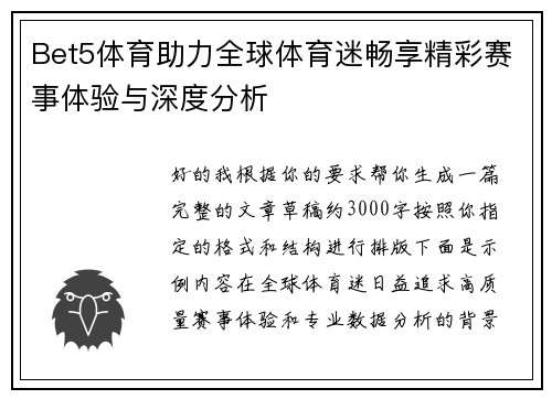 Bet5体育助力全球体育迷畅享精彩赛事体验与深度分析