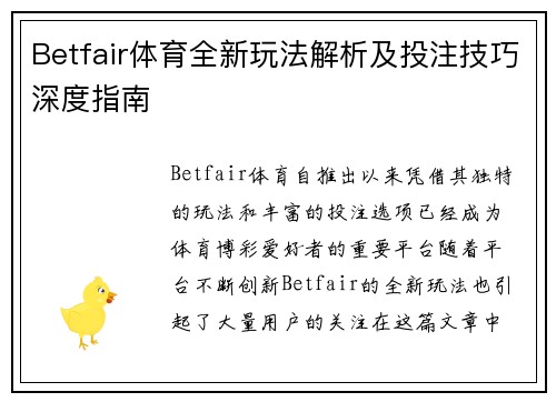 Betfair体育全新玩法解析及投注技巧深度指南