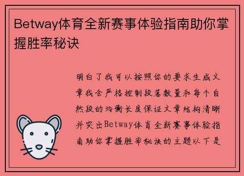 Betway体育全新赛事体验指南助你掌握胜率秘诀