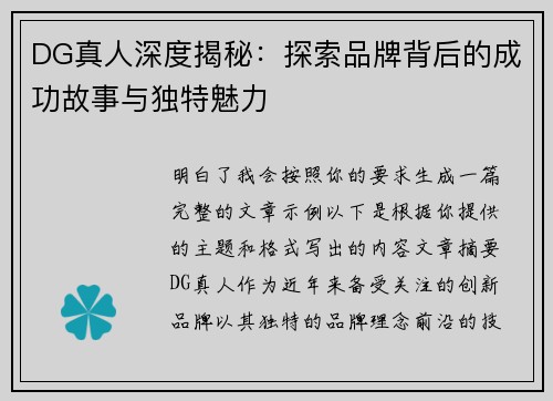 DG真人深度揭秘：探索品牌背后的成功故事与独特魅力