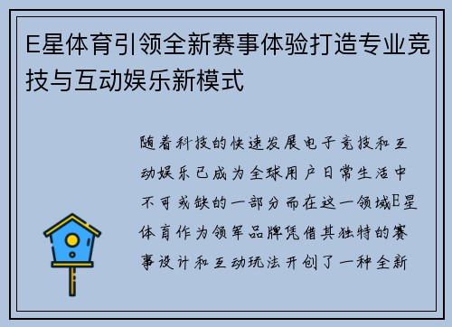 E星体育引领全新赛事体验打造专业竞技与互动娱乐新模式
