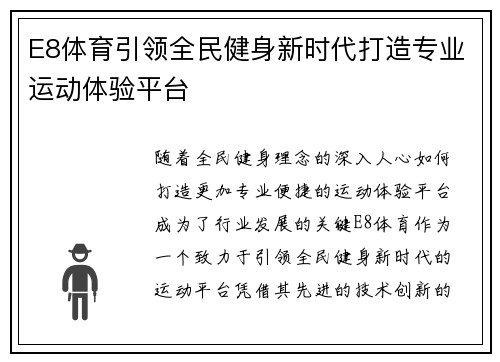 E8体育引领全民健身新时代打造专业运动体验平台