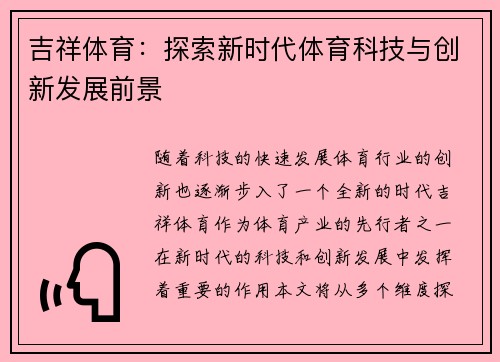 吉祥体育：探索新时代体育科技与创新发展前景