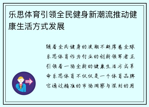 乐思体育引领全民健身新潮流推动健康生活方式发展