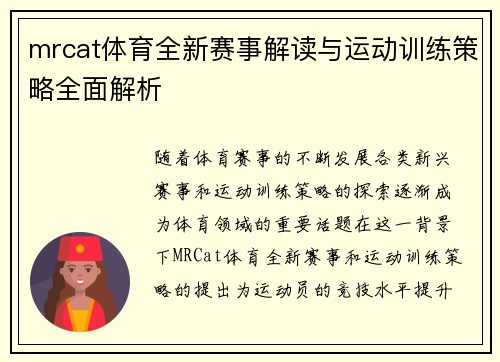 mrcat体育全新赛事解读与运动训练策略全面解析