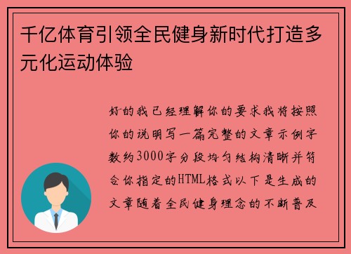 千亿体育引领全民健身新时代打造多元化运动体验