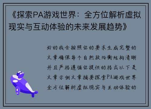 《探索PA游戏世界：全方位解析虚拟现实与互动体验的未来发展趋势》