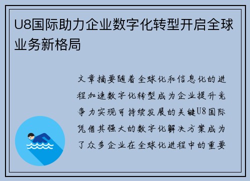 U8国际助力企业数字化转型开启全球业务新格局