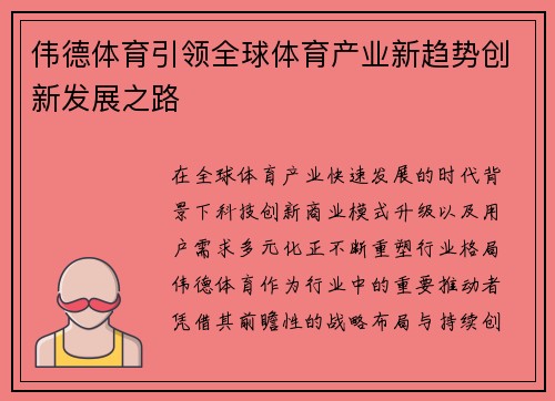 伟德体育引领全球体育产业新趋势创新发展之路