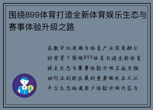 围绕899体育打造全新体育娱乐生态与赛事体验升级之路