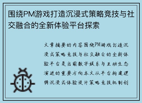 围绕PM游戏打造沉浸式策略竞技与社交融合的全新体验平台探索