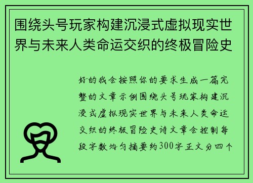 围绕头号玩家构建沉浸式虚拟现实世界与未来人类命运交织的终极冒险史诗