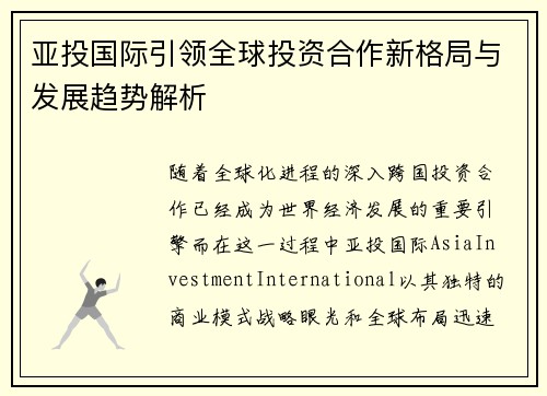 亚投国际引领全球投资合作新格局与发展趋势解析