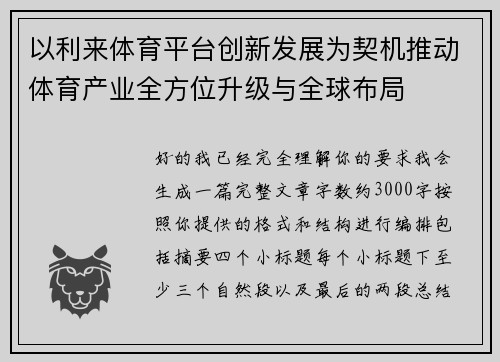 以利来体育平台创新发展为契机推动体育产业全方位升级与全球布局
