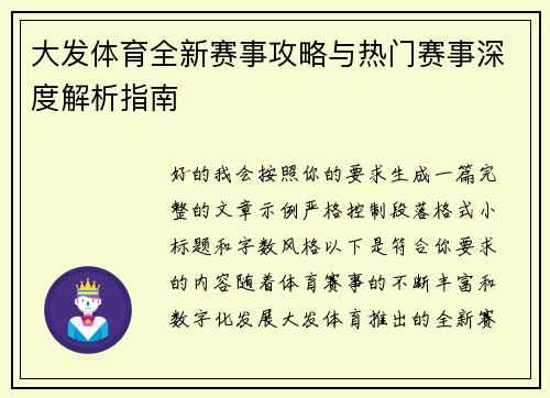 大发体育全新赛事攻略与热门赛事深度解析指南