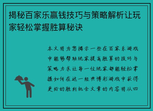 揭秘百家乐赢钱技巧与策略解析让玩家轻松掌握胜算秘诀