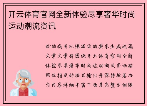 开云体育官网全新体验尽享奢华时尚运动潮流资讯