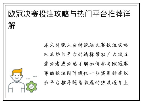 欧冠决赛投注攻略与热门平台推荐详解