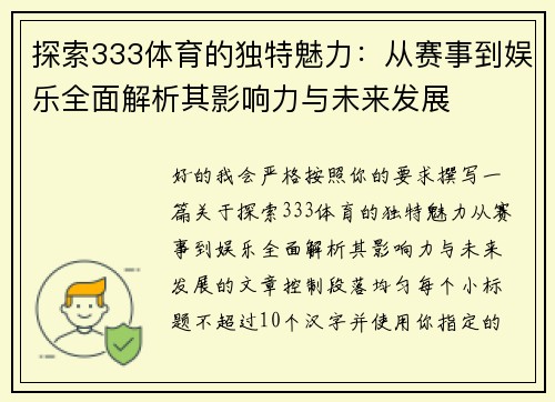探索333体育的独特魅力：从赛事到娱乐全面解析其影响力与未来发展