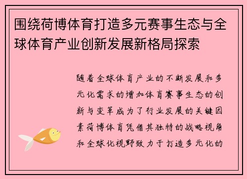 围绕荷博体育打造多元赛事生态与全球体育产业创新发展新格局探索