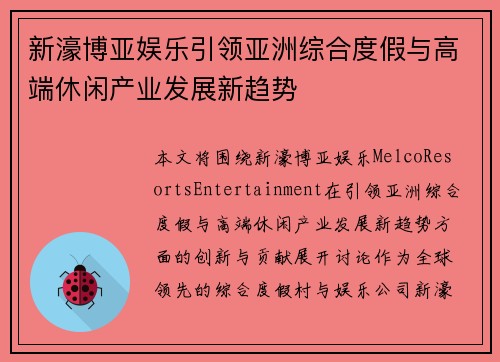 新濠博亚娱乐引领亚洲综合度假与高端休闲产业发展新趋势