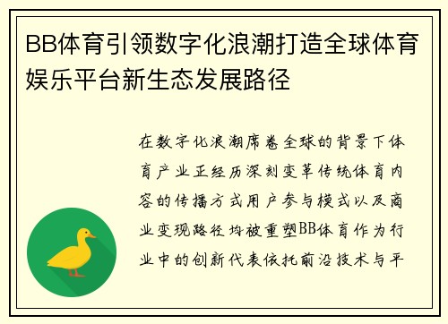 BB体育引领数字化浪潮打造全球体育娱乐平台新生态发展路径