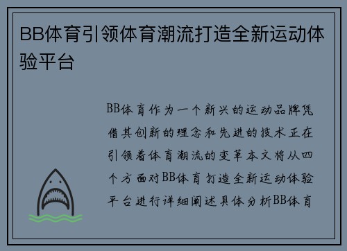 BB体育引领体育潮流打造全新运动体验平台