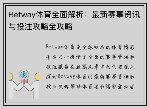 Betway体育全面解析：最新赛事资讯与投注攻略全攻略