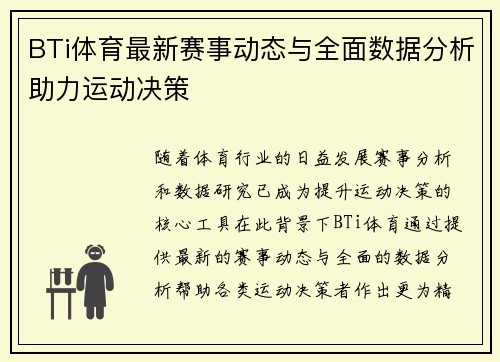 BTi体育最新赛事动态与全面数据分析助力运动决策