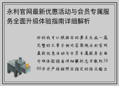 永利官网最新优惠活动与会员专属服务全面升级体验指南详细解析