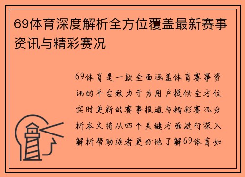 69体育深度解析全方位覆盖最新赛事资讯与精彩赛况