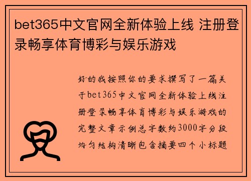 bet365中文官网全新体验上线 注册登录畅享体育博彩与娱乐游戏