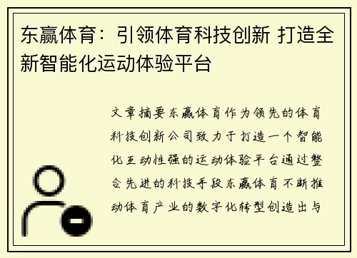 东赢体育：引领体育科技创新 打造全新智能化运动体验平台