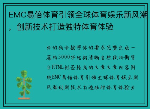 EMC易倍体育引领全球体育娱乐新风潮，创新技术打造独特体育体验