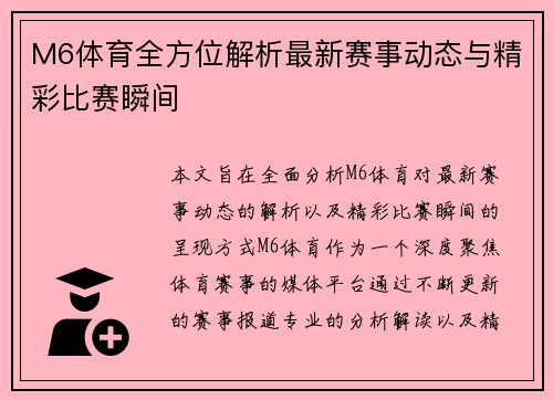 M6体育全方位解析最新赛事动态与精彩比赛瞬间