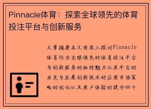 Pinnacle体育：探索全球领先的体育投注平台与创新服务